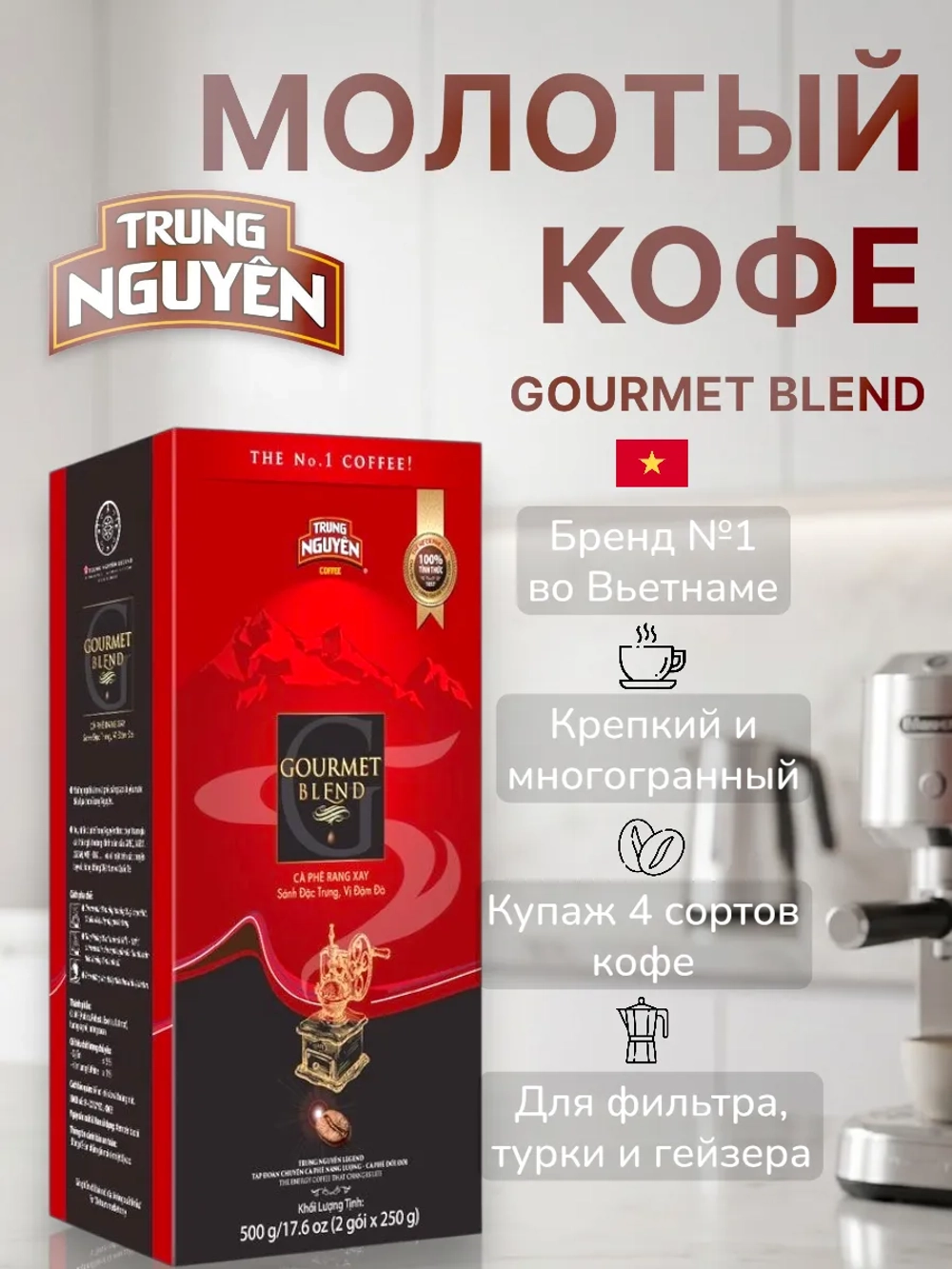 Кофе натуральный жареный молотый Gourmet Blend 500 г