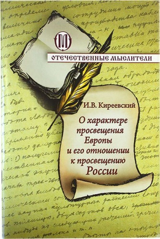 О характере просвещения Европы и его отношении к просвещению России (ОПИТ, Варницы) (Киреевский И.)