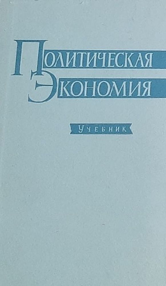 Политическая экономия. Учебник