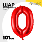 Шар фольгированный Цифра 0 101 см (Красный)