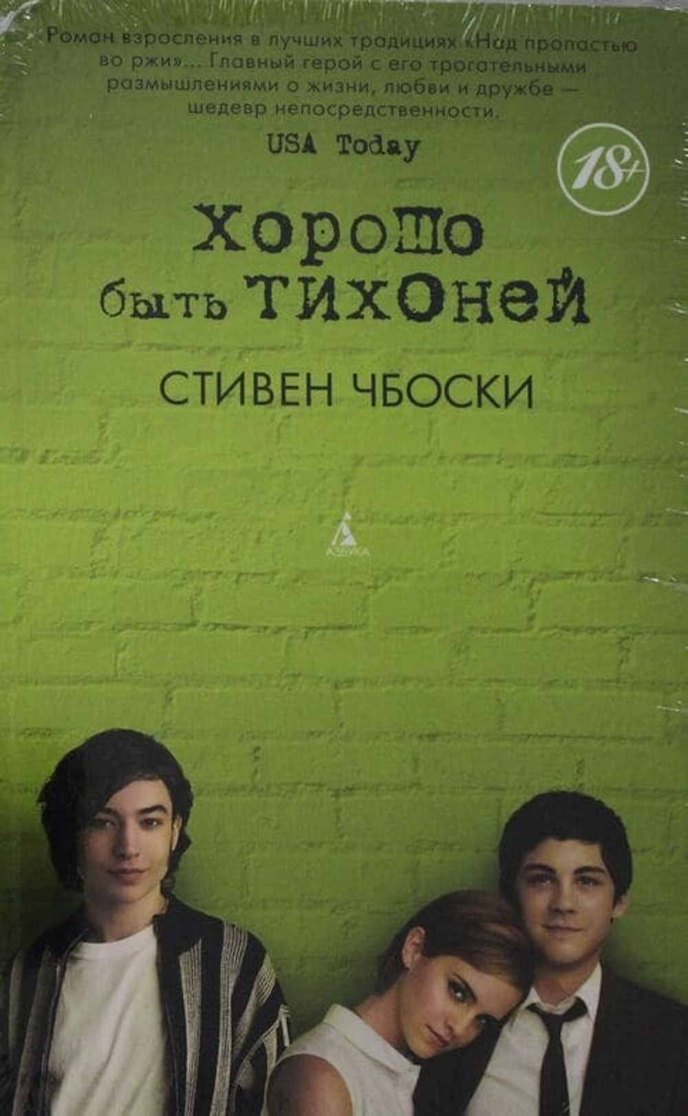 🌙 «Хорошо быть тихоней» — Стивен Чбоски | Бестселлер о первых чувствах, книгах, музыке и том, как остаться собой в мире, который кричит