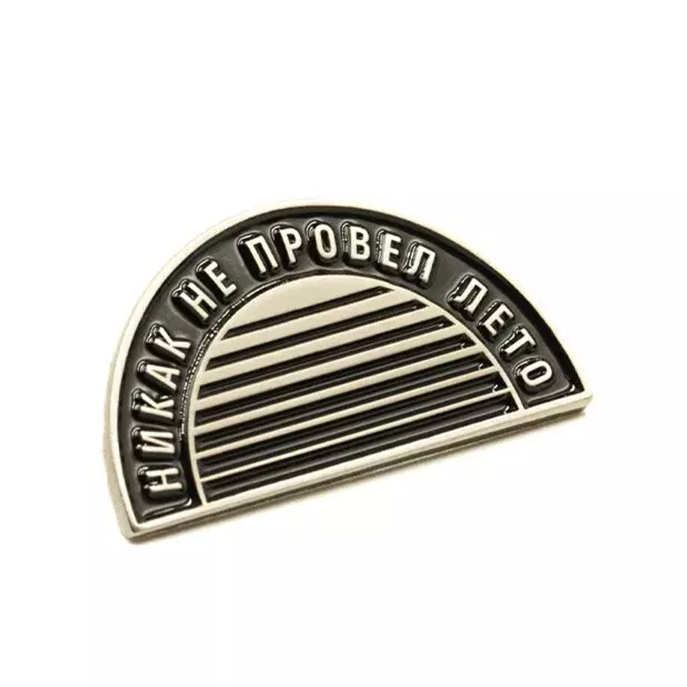 Значок Масть Никак не провел лето