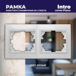 Рамка для розеток и выключателей Intro Plano 1-502-01 на 2 поста горизонтальная, СУ, белый