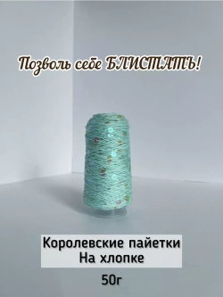 Пряжа хлопок с королевскими пайетками Люстроза