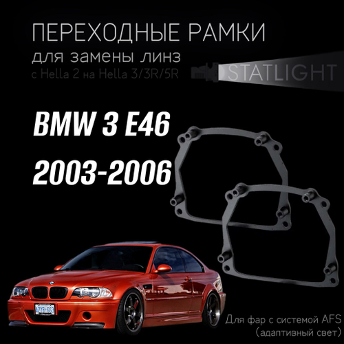 Переходные рамки для замены линз на BMW 3 E46 2003-2006 AFS