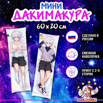 Мини дакимакура Киллуа Золдик из Охотник х Охотник арт. M0327, 60х20 см