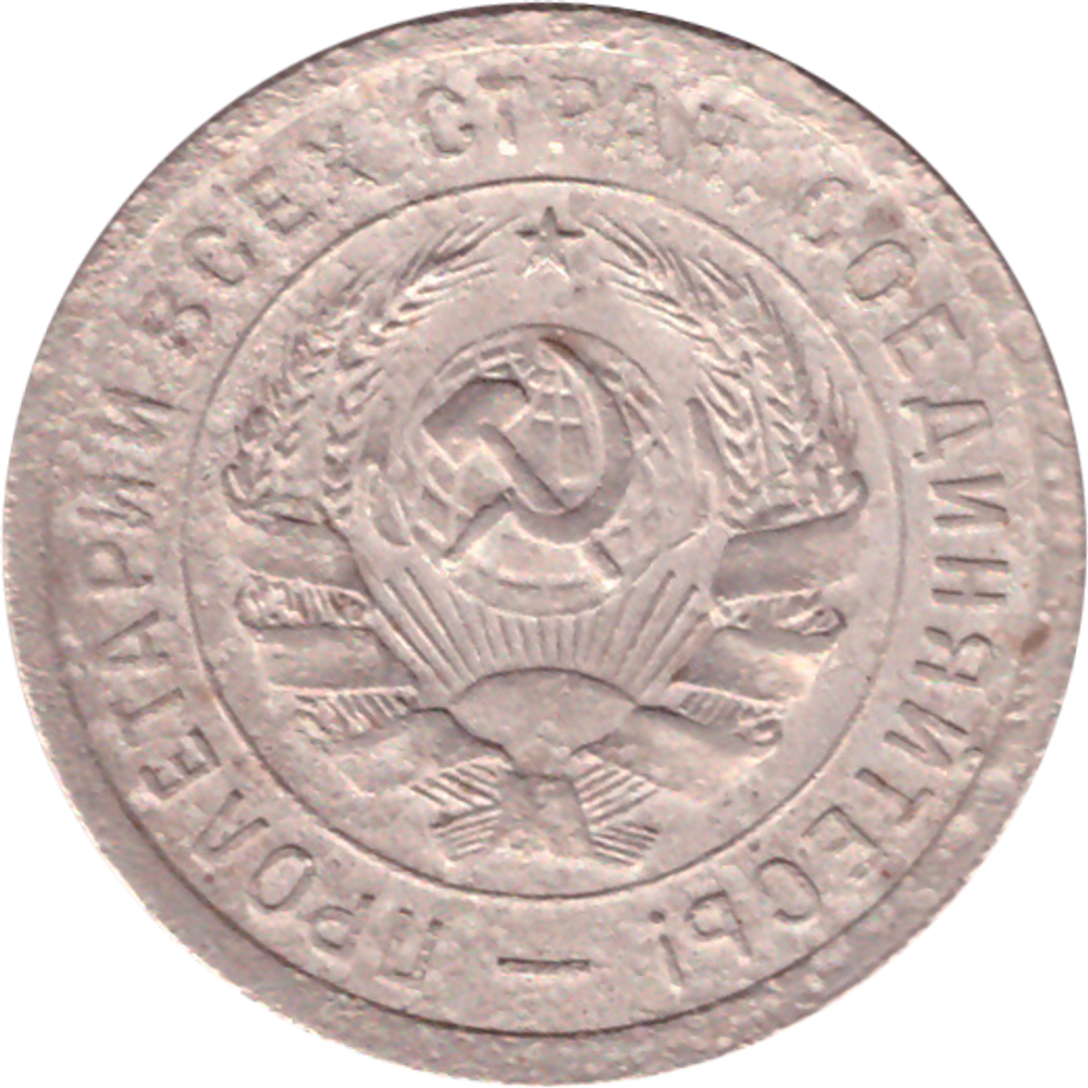20 копеек 1932 года G №4