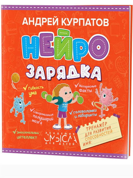Нейрозарядка. Тренажер для развития способностей 3-10 лет. Курпатов А.В