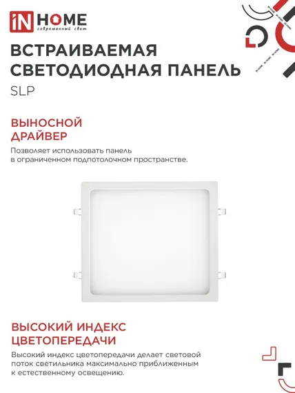 Панель светодиодная встраиваемая квадратная SLP 24Вт 230В 4000К 1680Лм 300мм белая IP40 IN HOME
