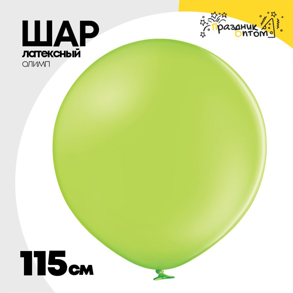 Шар латексный Олимп Пастель 115 см (Зеленый)