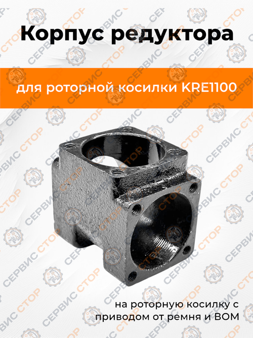 Корпус редуктора  роторной косилки KRE1100