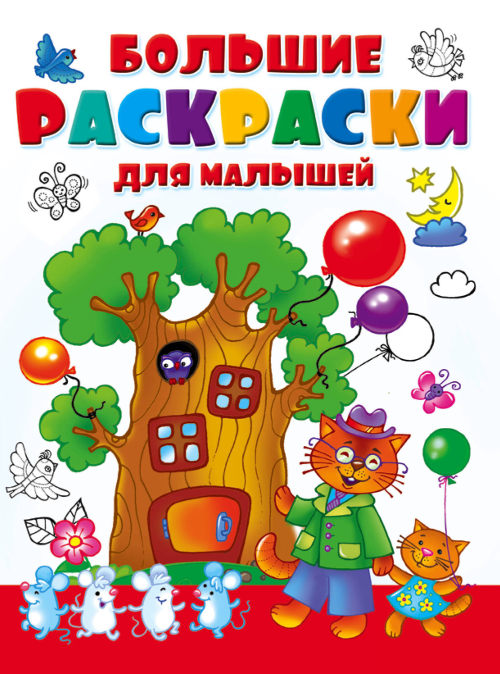Большая раскраска для малышей