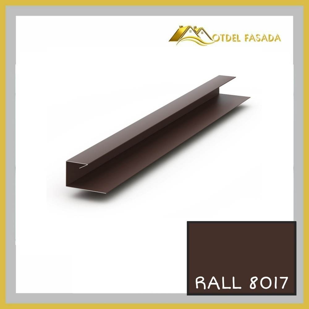 Джей профиль для сайдинга 0,45мм, RALL 8017-Шоколадно-коричневый 2м