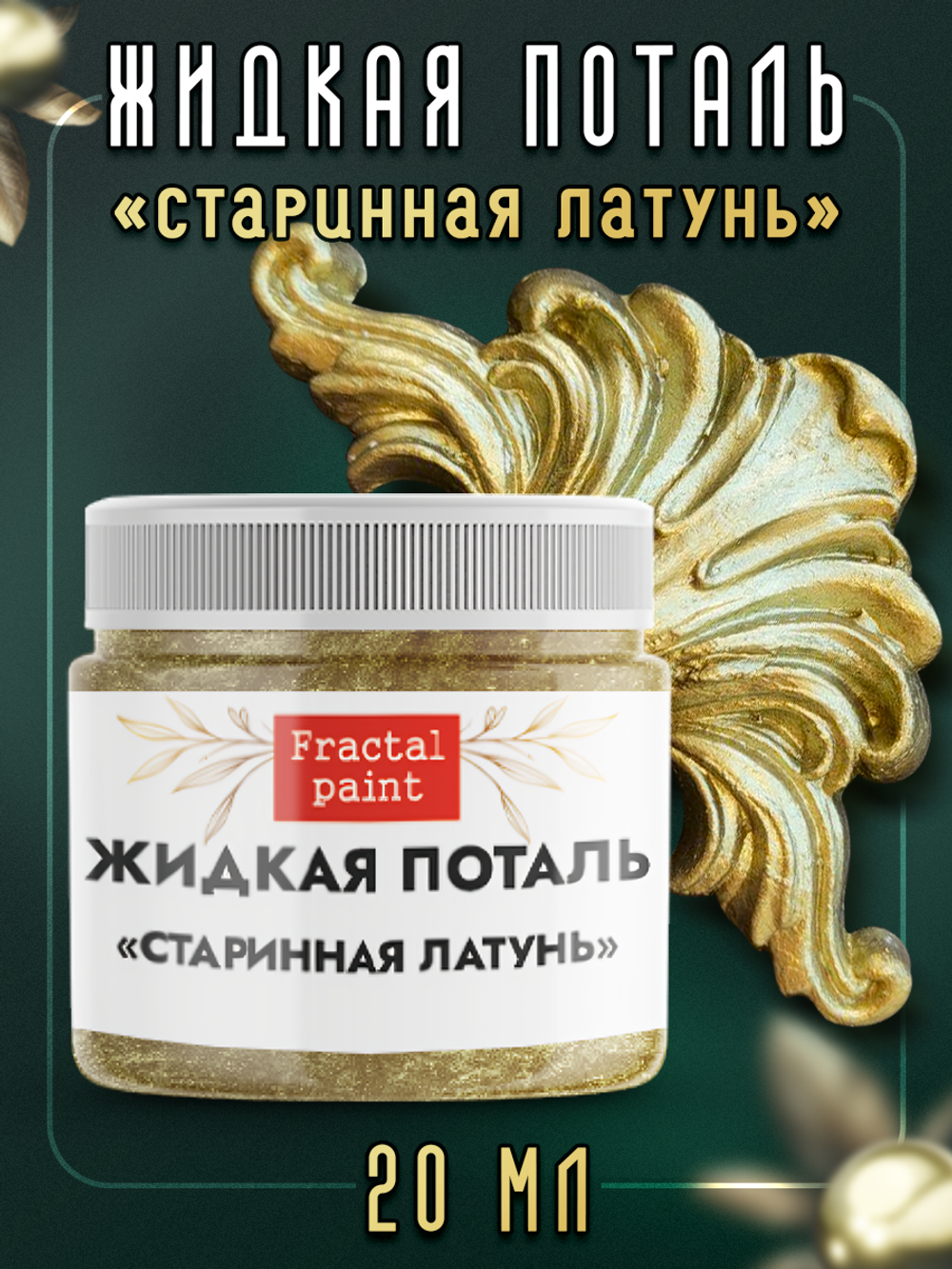 Жидкая поталь «Старинная латунь»