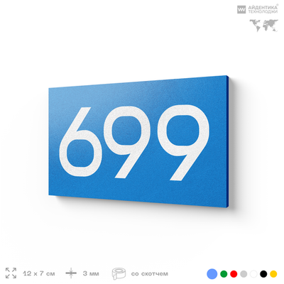 Номер на дверь 699, табличка на дверь для офиса, квартиры, кабинета, аудитории, склада, голубая 120х70 мм, Айдентика Технолоджи