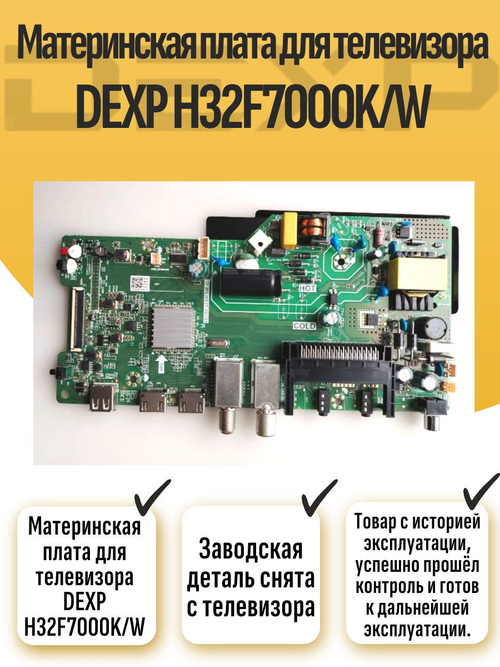 Материнская плата для телевизора DEXP H32F7000K/W