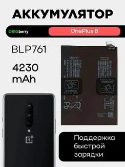 Аккумулятор для OnePlus 8 4230 mAh (BLP761)
