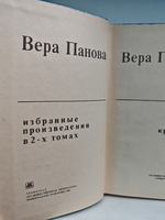 Вера Панова. Избранные произведения в 2-х томах. Том 1.