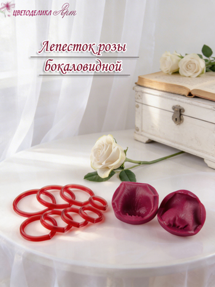 Лепесток розы бокаловидной