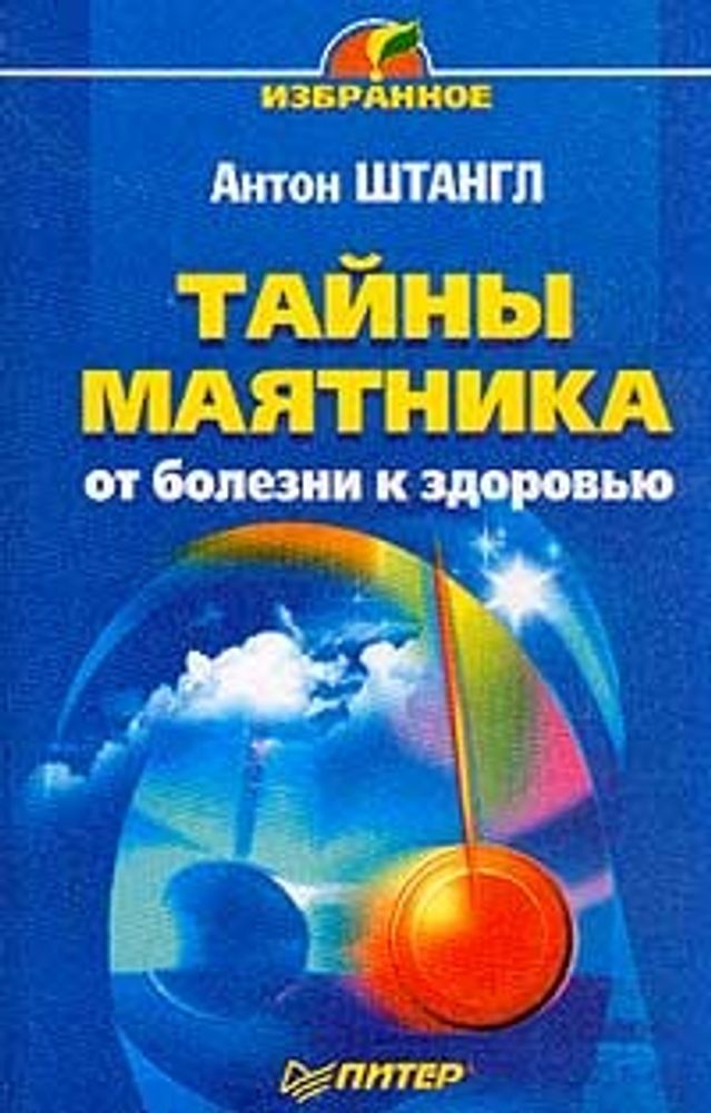 Тайны маятника: от болезни к здоровью