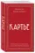 Картье. Неизвестная история семьи, создавшей империю роскоши