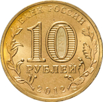 Russia 10 Rubles 2012 SPMD "Rostov-on-Don (Cities of Military Glory)", UNC