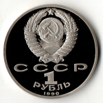 1 рубль 1990 год - маршал СССР Г.К. Жуков PROOF