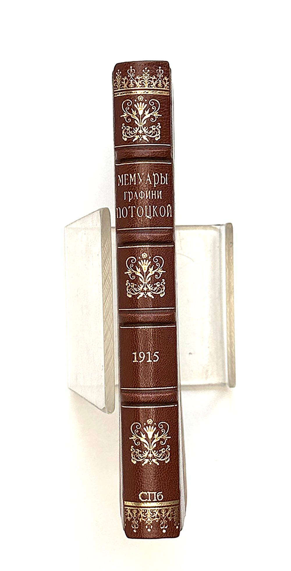 Мемуары графини Потоцкой (1794-1820). Перевод А. Н. Кудрявцевой. СПб.: Прометей, 1915 г.