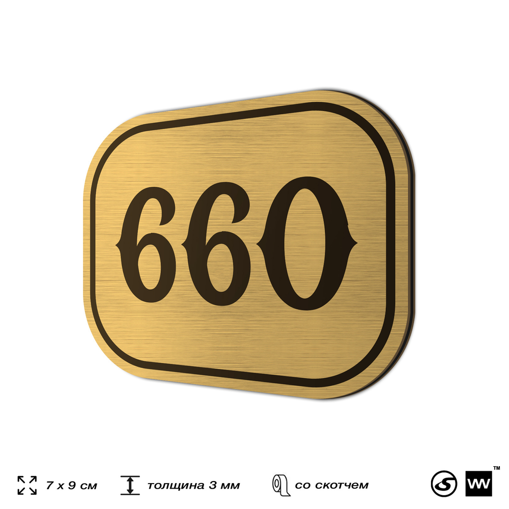Номерок на дверь квартиры 660, для кабинета, офиса, шильдик 9 х 7 см, золотистый, Айдентика Технолоджи