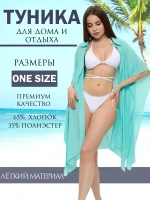 туника пляжная накидка для купальника