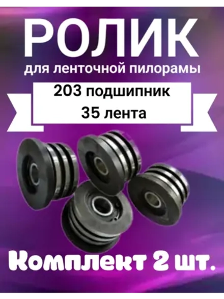 Ролик для ленточной пилорамы, 203 подшипник, 35 лента.