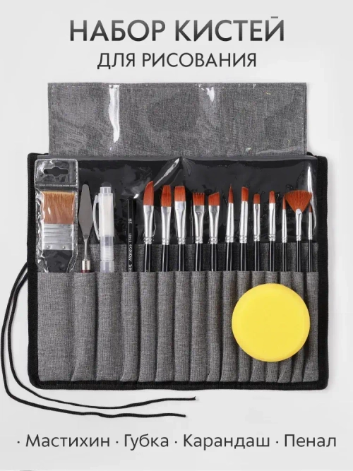 Кисти для рисования набор в пенале скрутке, 18 предметов: кисточки синтетика - веерная, плоская, круглая + мастихин, губка, карандаш. Цвет черный