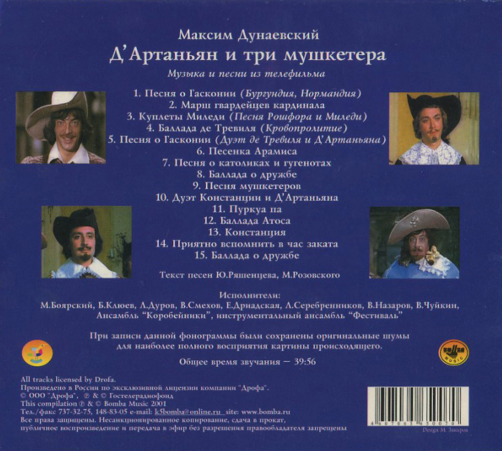 Soundtrack / Максим Дунаевский: Д'Артаньян и Три Мушкетера (CD)