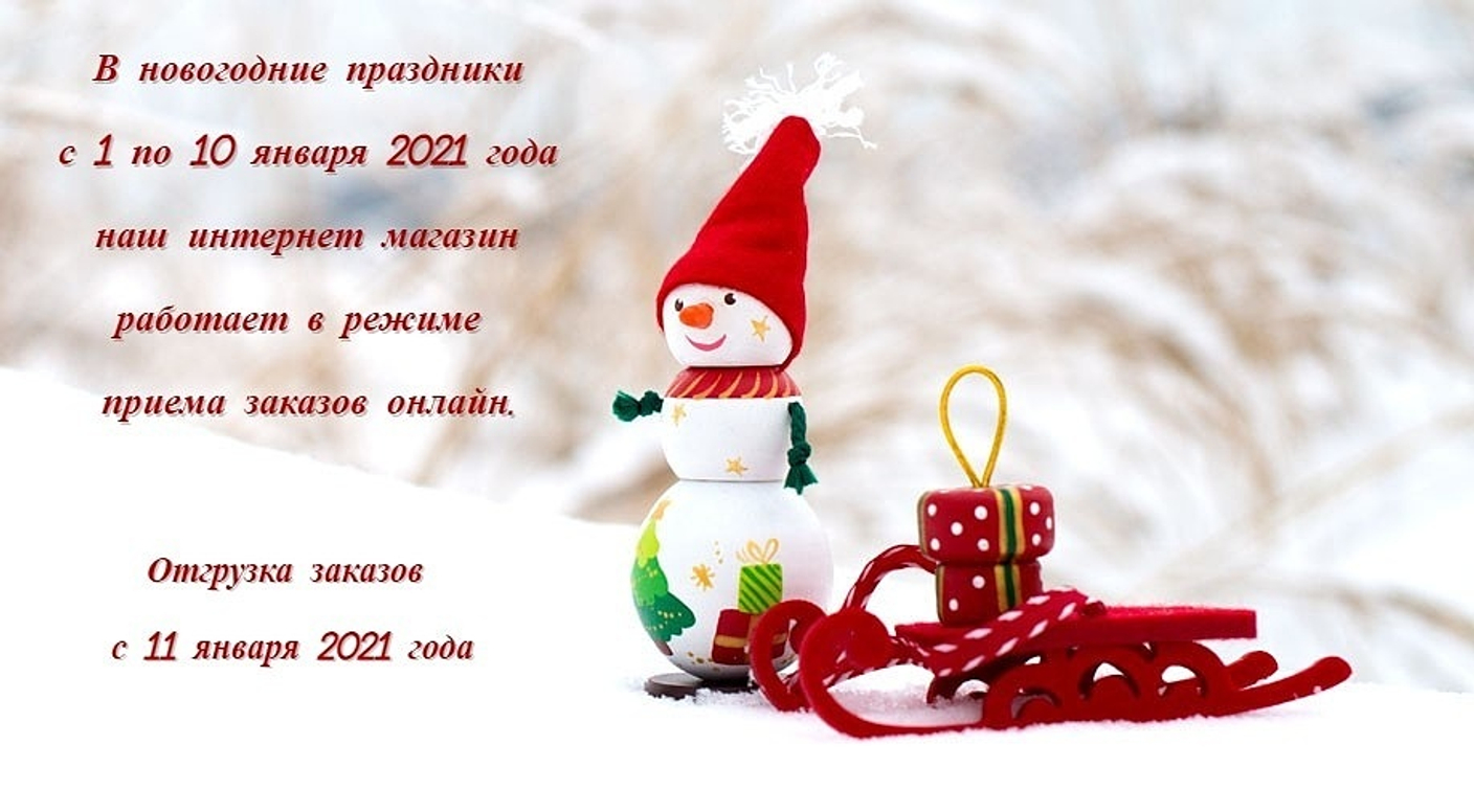 Режим работы в новогодние праздники 2021.