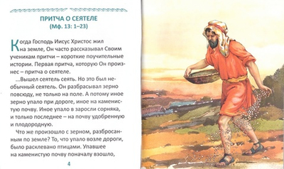 Евангельские притчи для самых маленьких