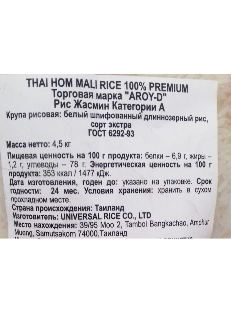 Рис Aroy-D жасмин белый 4,5 кг