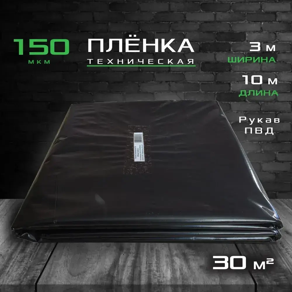 Пленка техническая полиэтиленовая 150 мкм черная (рукав 1.5*10, 30 кв.м.)