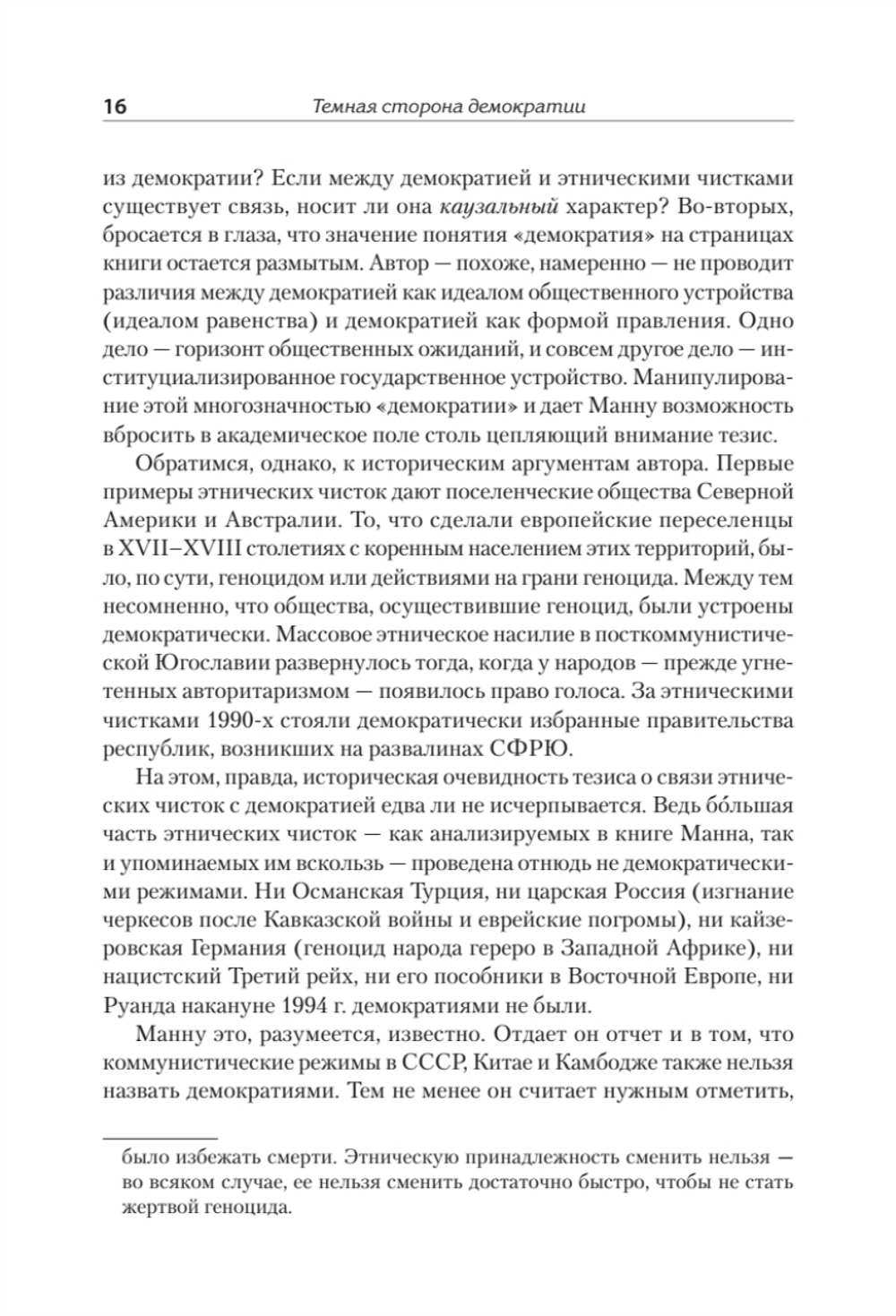 Темная сторона демократии: объяснение этнических чисток
