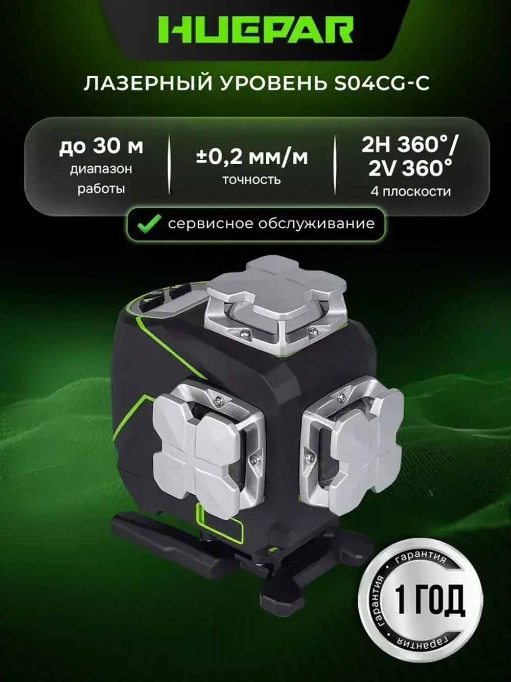 Лазерный уровень HUEPAR S04CG-C, 0.2 мм / зеленый луч (арт. 623245)