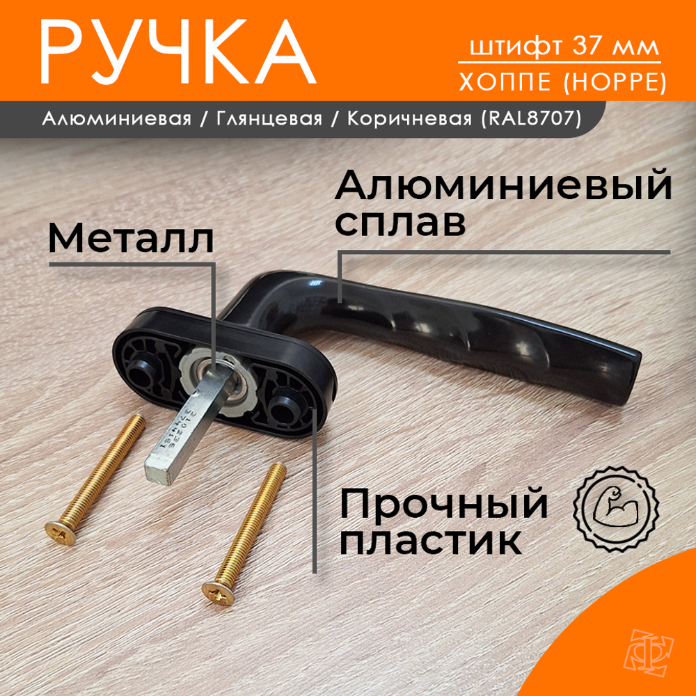 Ручка Хоуп коричневая, штифт 37мм