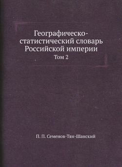 Географическо-статистический словарь Российской империи. Том 2 | П. П. Семенов-Тян-Шанский