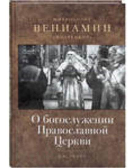 О богослужении Православной Церкви (Отчий Дом) (Митр. В. Федченков)