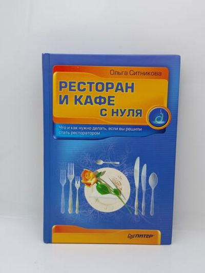 Ресторан и кафе с нуля