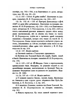 Материалы и исследования по старинной русской литературе | Л.Н. Майков