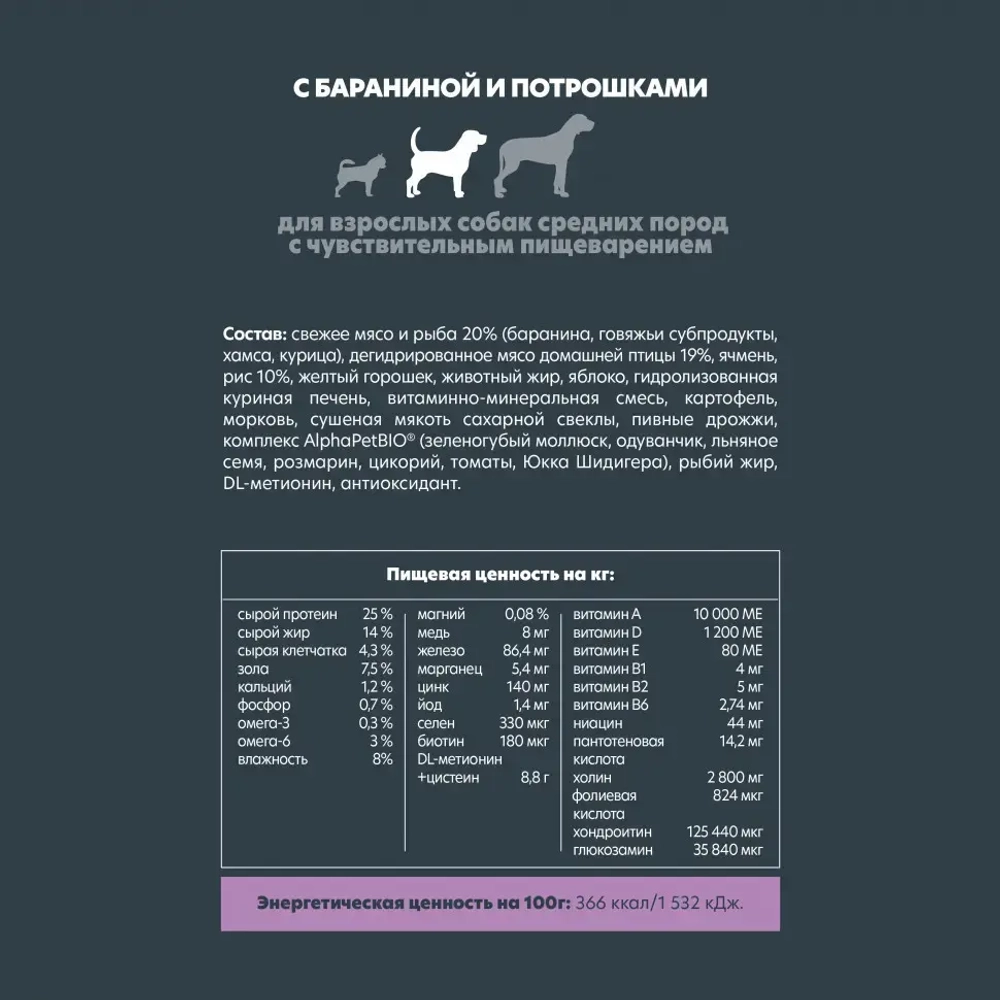 Alphapet superpremium сухой полнорационный корм для взрослых собак средних пород с чувствительным пищеварением с бараниной и потрошками - 2 кг