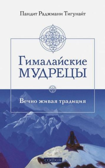 Гималайские мудрецы. Вечно живая традиция