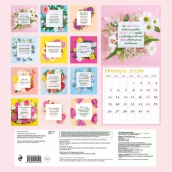 Самой любимой маме на свете! Календарь настенный на 2026 год