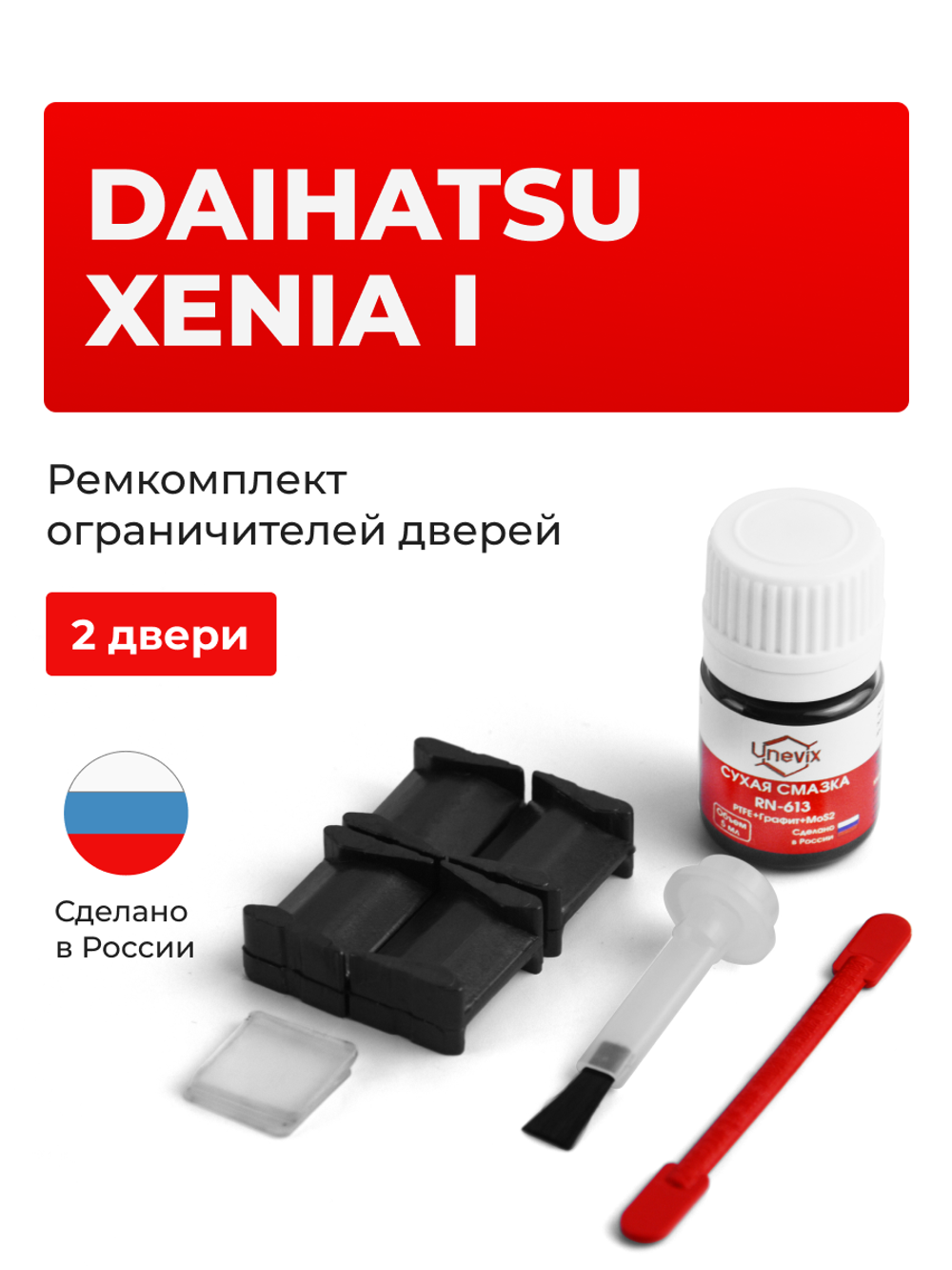 Ремкомплект ограничителей дверей Daihatsu XENIA (I) (2 двери, тип 8) 2003-2011