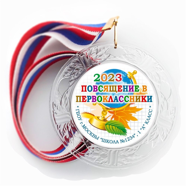 Медаль "Посвящение в первоклассники" (14) Медали. диаметр 74 мм Медаль и лента триколор