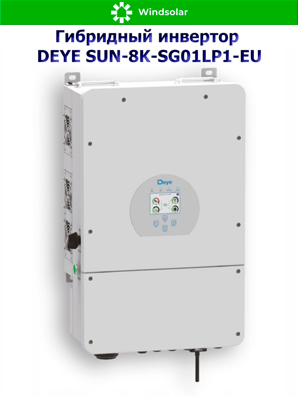Гибридный инвертор DEYE SUN-8K-SG01LP1-EU [8kW / 48V / PV 12,8kW 150-425V / MPPT 26A+26А]